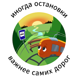 Стикер &laquo;Иногда остановки важнее самих дорог&raquo;