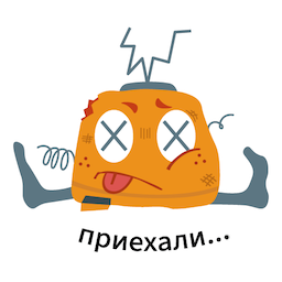 Стикер &laquo;Приехали&raquo;
