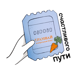 Стикер &laquo;Счастливого пути&raquo;